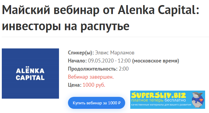 [Элвис Марламов] Майский вебинар от Alenka Capital_0.png
